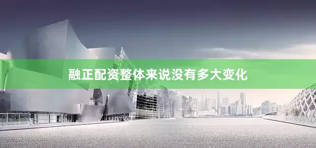 融正配资整体来说没有多大变化