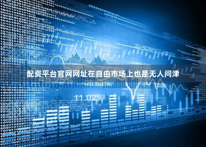 配资平台官网网址在自由市场上也是无人问津