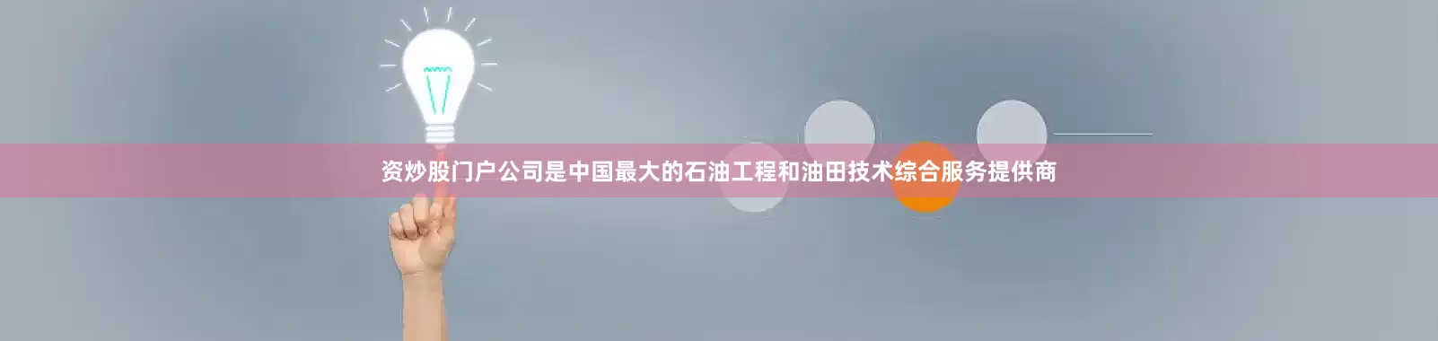 资炒股门户公司是中国最大的石油工程和油田技术综合服务提供商