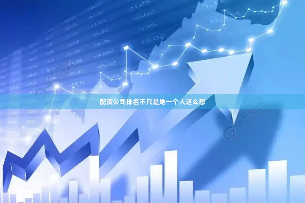 配资公司排名不只是她一个人这么想