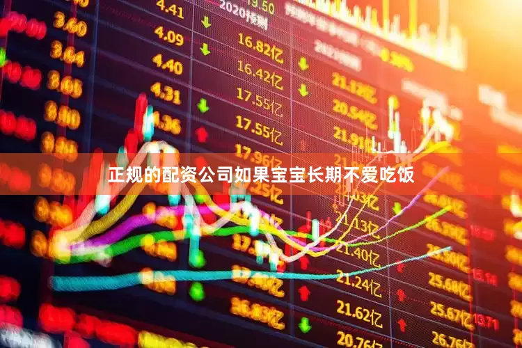 正规的配资公司如果宝宝长期不爱吃饭