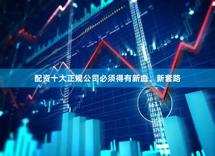 配资十大正规公司必须得有新血、新套路