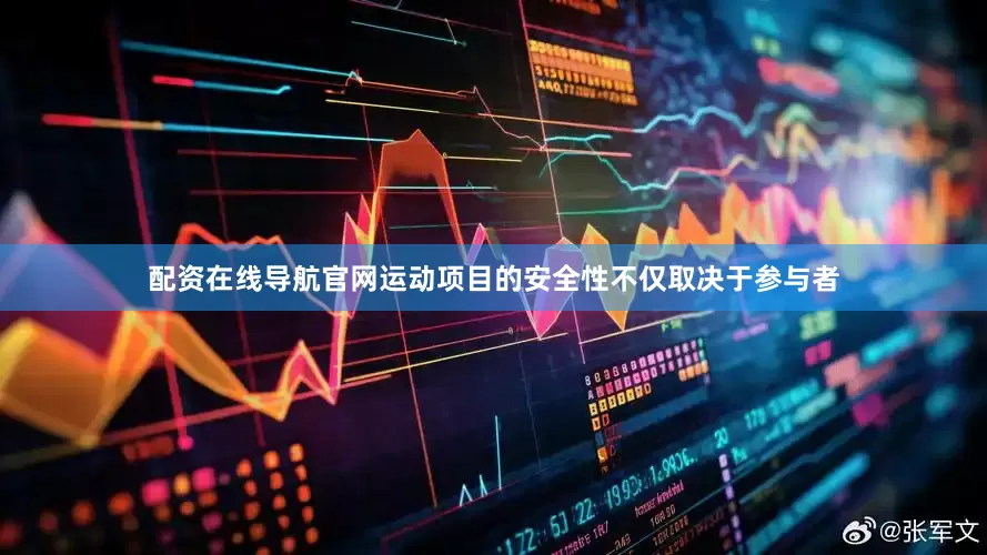 配资在线导航官网运动项目的安全性不仅取决于参与者