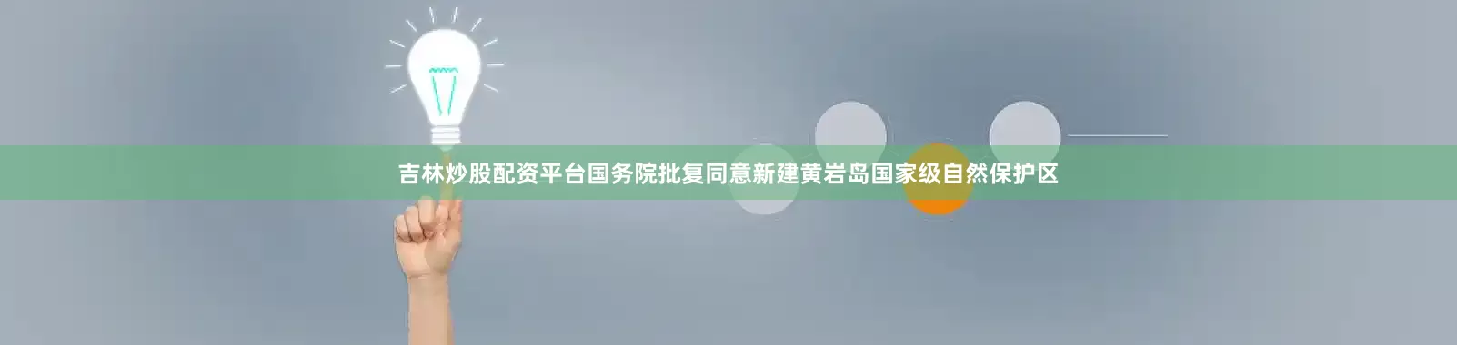 吉林炒股配资平台国务院批复同意新建黄岩岛国家级自然保护区