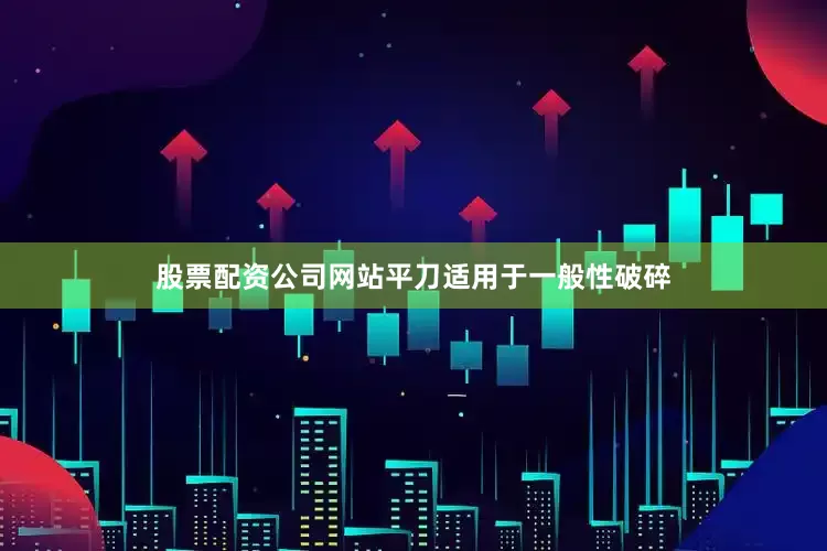 股票配资公司网站平刀适用于一般性破碎