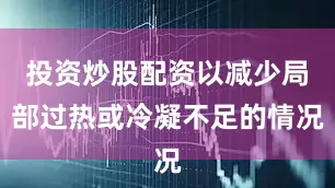 投资炒股配资以减少局部过热或冷凝不足的情况