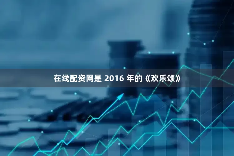在线配资网是 2016 年的《欢乐颂》