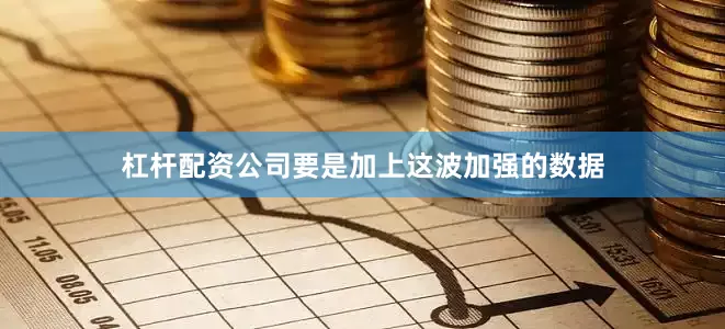 杠杆配资公司要是加上这波加强的数据
