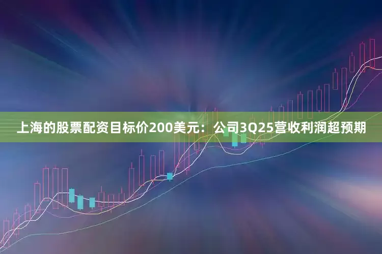 上海的股票配资目标价200美元：　　公司3Q25营收利润超预期