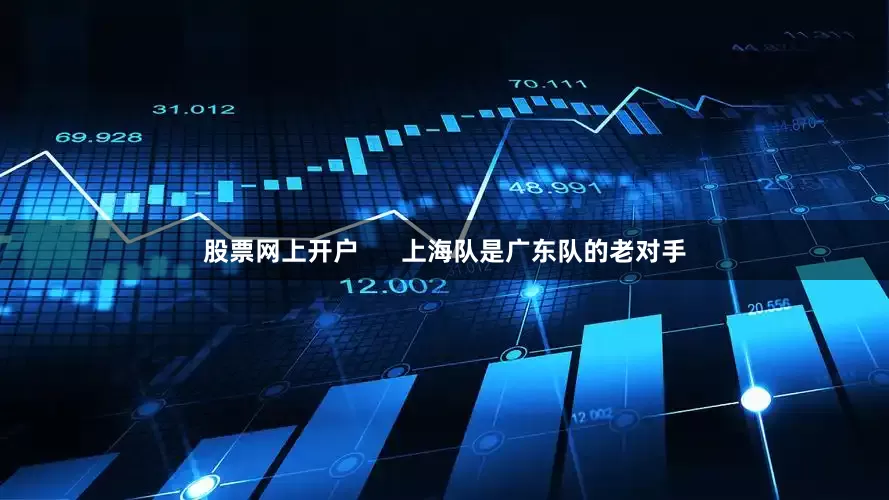 股票网上开户      上海队是广东队的老对手
