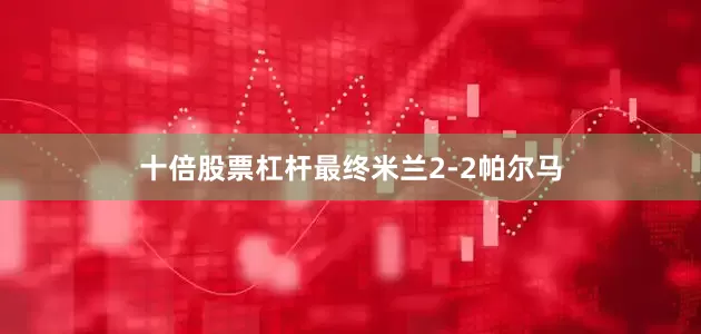 十倍股票杠杆最终米兰2-2帕尔马