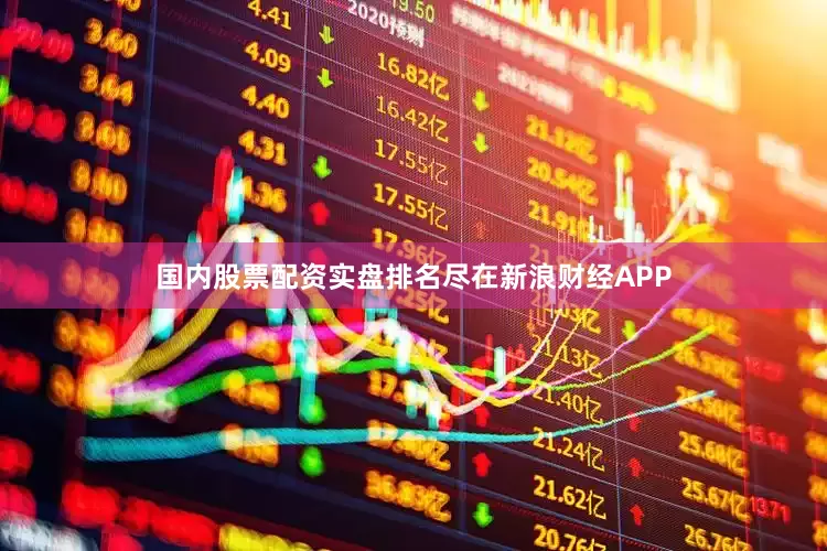 国内股票配资实盘排名尽在新浪财经APP