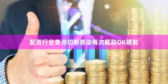 配资行业查询切断感染每次戴取OK镜前