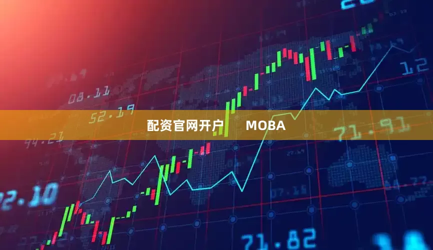 配资官网开户      MOBA