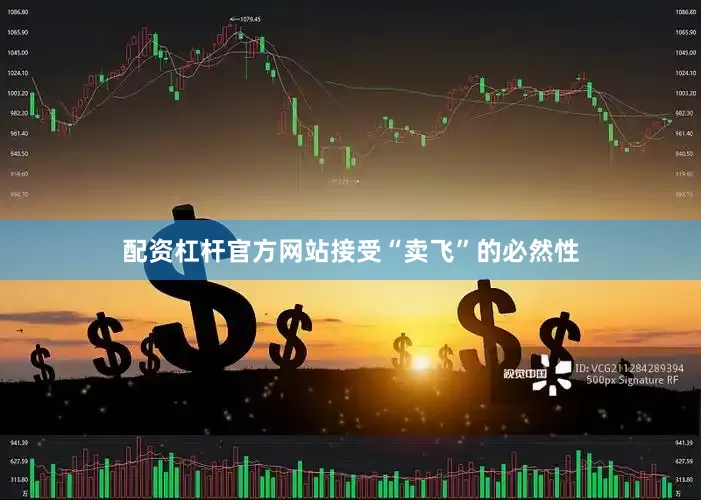 配资杠杆官方网站接受“卖飞”的必然性